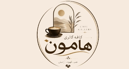 کافه گالری هامون