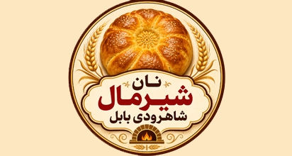 نان و شیرمال شاهرودی بابل
