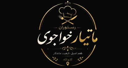 رستوران ماتیار خواجوی (گلوگاه)