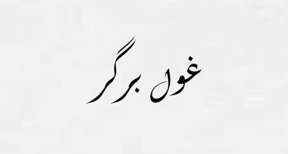 غول برگر