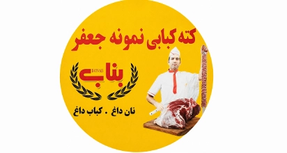 کته کبابی نمونه جعفر بناب