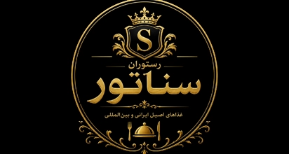 رستوران سناتور