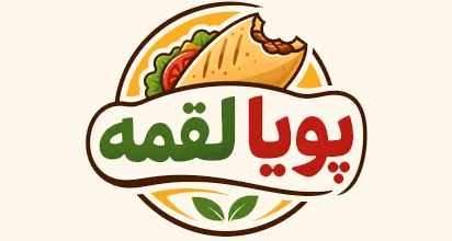 پویا لقمه
