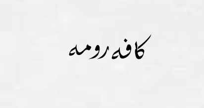 کافه رومه