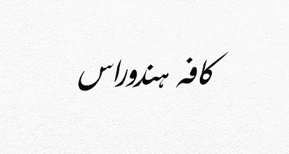 کافه هندوراس