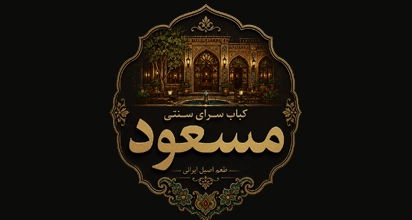 کباب سرای سنتی مسعود