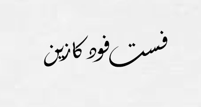 فست فود کازین