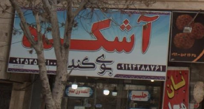 آشکده بوی گندم