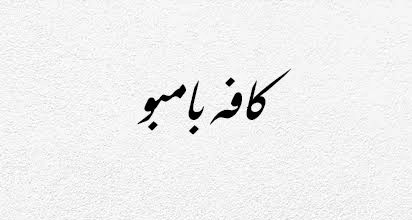 کافه بامبو