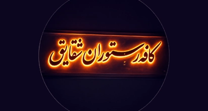 رستوران شقایق