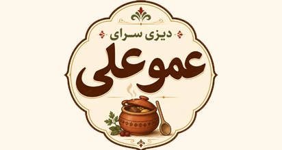 دیزی سرای عمو علی