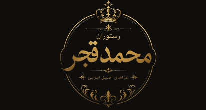 رستوران محمد قجر