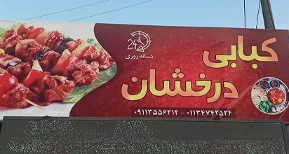 کبابی شبانه روزی درخشان
