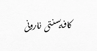 کافه سنتی نارونی