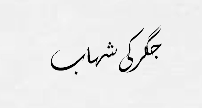 جگرکی شهاب