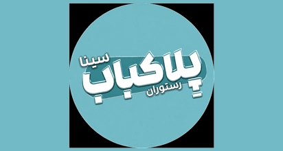 رستوران سنتی سینا