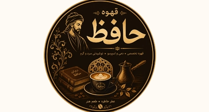 قهوه حافظ