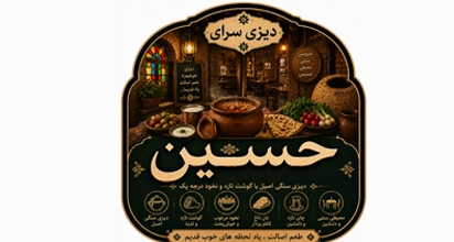 دیزی سرای حسین