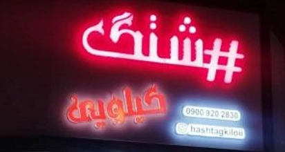 رستوران فست فود مرغ سوخاری هشتگ کیلویی
