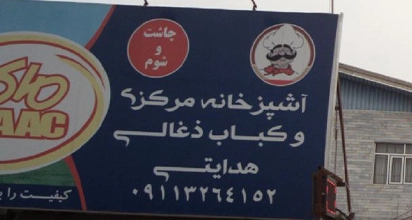 آشپزخانه مرکزی و کباب ذغالی هدایتی