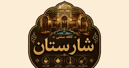 کافه سنتی شارستان