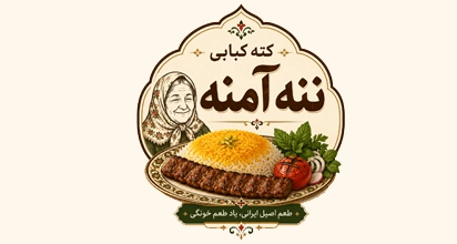 کته کبابی ننه آمنه