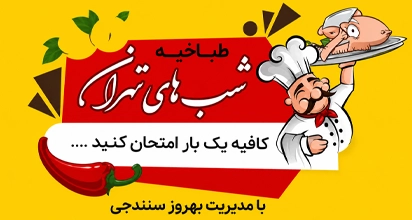 طباخی شب های تهران