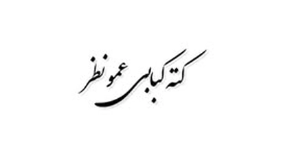 کته کباب ساحلی عمو نظر