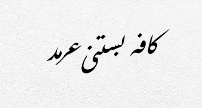کافه بستنی عرمد