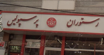 رستوران پرسپولیس