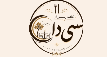 کافه رستوران سی دا