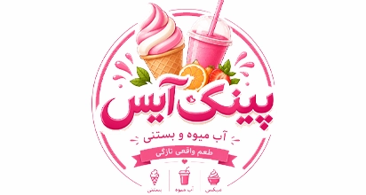آب میوه و بستنی پینک آیس