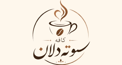 کافه سوته دلان
