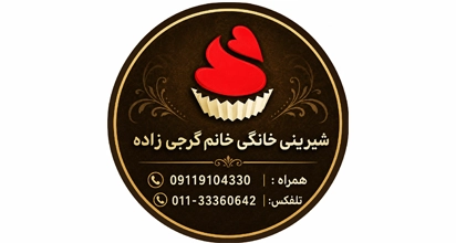 شیرینی خانگی خانم گرجی زاده