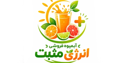 آبمیوه فروشی انرژی مثبت