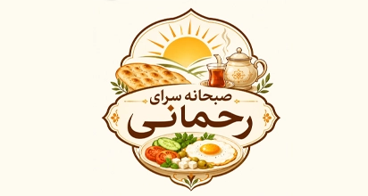 صبحانه سرای رحمانی