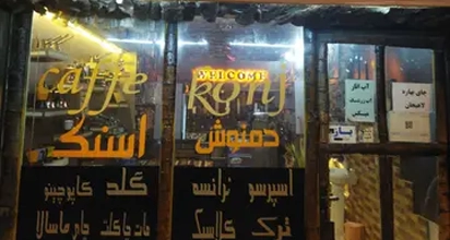 کافه کنج