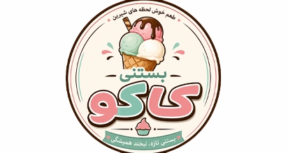 بستنی کاکو