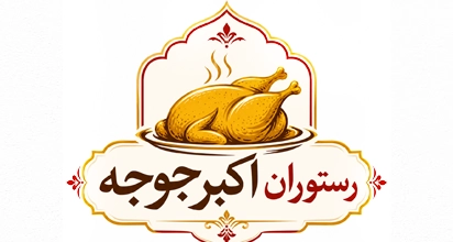 رستوران اکبر جوجه