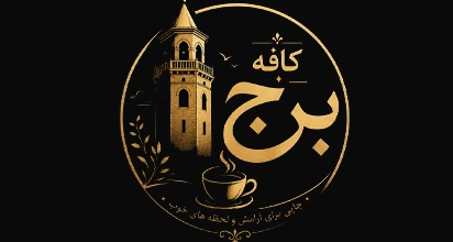 کافه برج