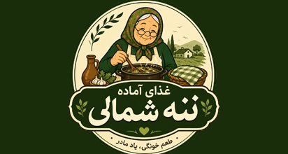 غذای آماده ننه شمالی