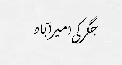 جگرکی امیر آباد