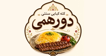 کته کبابی سنتی دورهمی