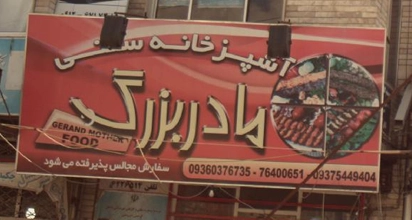 آشپزخانه سنتی مادربزرگ