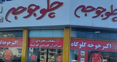 اکبر جوجه برادران کلبادی