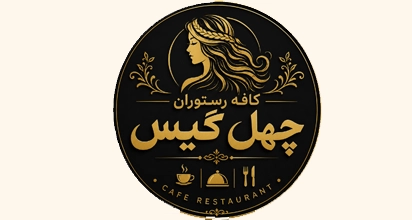 کافه رستوران چهل گیس