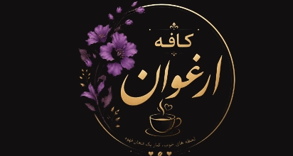 کافه ارغوان
