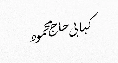 کبابی حاج محمود