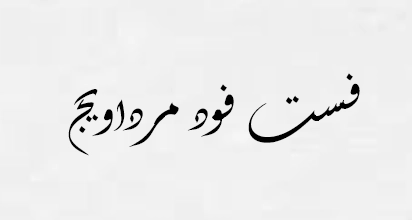 فست فود مرداویج