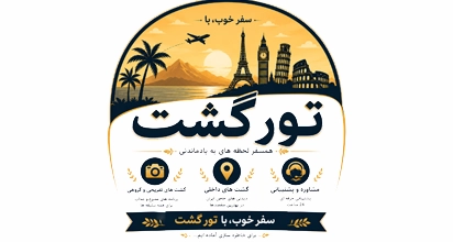 تور گشت 